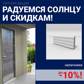 Скидки на наличники до 10%