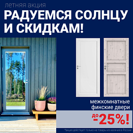 Финские межкомнатные двери со скидкой до 25%