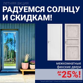 Финские межкомнатные двери со скидкой до 25%
