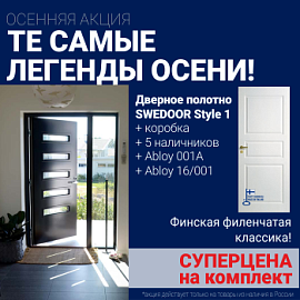 Суперскидка на комплект дверей Swedoor Style 1