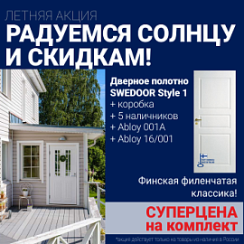 Суперскидка на комплект дверей Swedoor Style 1