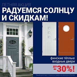 Скидки на финские входные двери!
