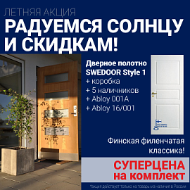 Суперскидка на комплект дверей Swedoor Style 1
