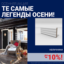 Скидки на наличники до 10%