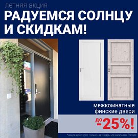 Финские межкомнатные двери со скидкой до 25%
