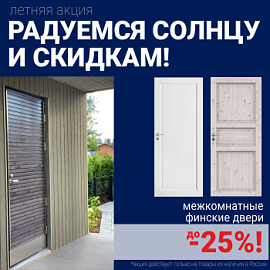 Финские межкомнатные двери со скидкой до 25%