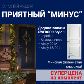 Суперскидка на комплект дверей Swedoor Style 1
