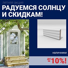Скидки на наличники до 10%