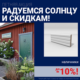 Скидки на наличники до 10%