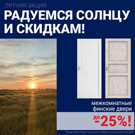 Финские межкомнатные двери со скидкой до 25%