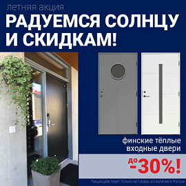 Скидки на финские входные двери!