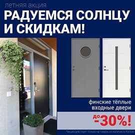 Скидки на финские входные двери!