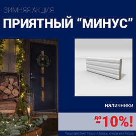 Скидки на наличники до 10%