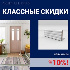Скидки на наличники до 10%