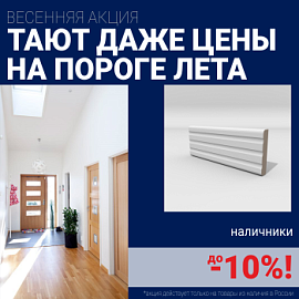 Скидки на наличники до 10%
