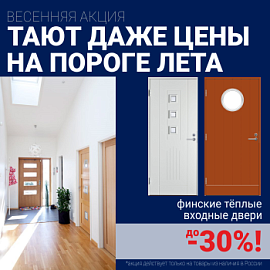Скидки на финские входные двери!