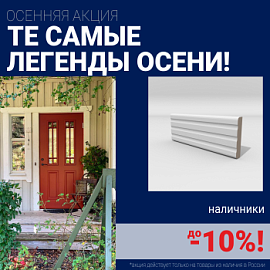 Скидки на наличники до 10%