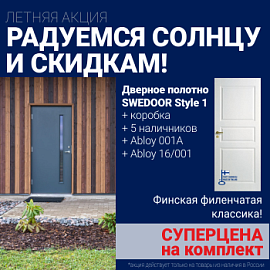 Суперскидка на комплект дверей Swedoor Style 1