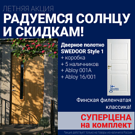 Суперскидка на комплект дверей Swedoor Style 1