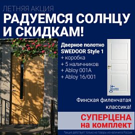 Суперскидка на комплект дверей Swedoor Style 1