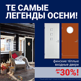 Скидки на финские входные двери!