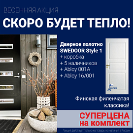 Суперскидка на комплект дверей Swedoor Style 1
