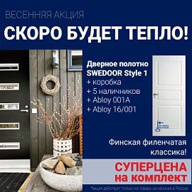 Суперскидка на комплект дверей Swedoor Style 1