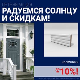 Скидки на наличники до 10%