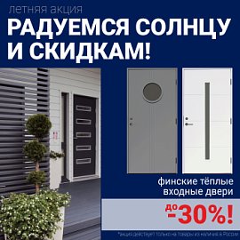 Скидки на финские входные двери!