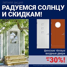 Скидки на финские входные двери!