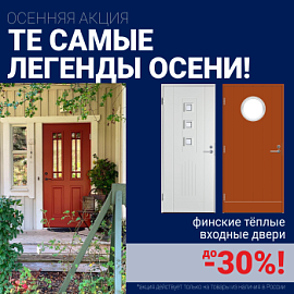 Скидки на финские входные двери!