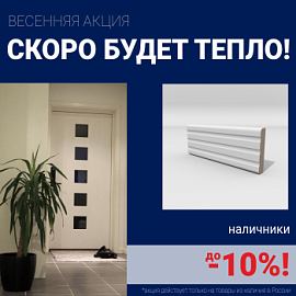 Скидки на наличники до 10%