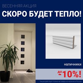 Скидки на наличники до 10%
