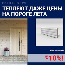 Скидки на наличники до 10%