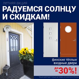 Скидки на финские входные двери!