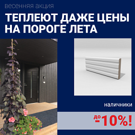 Скидки на наличники до 10%