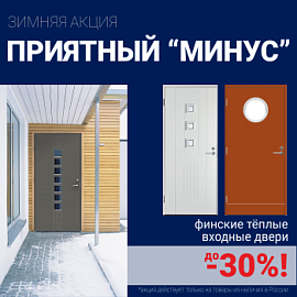 Скидки на финские входные двери!