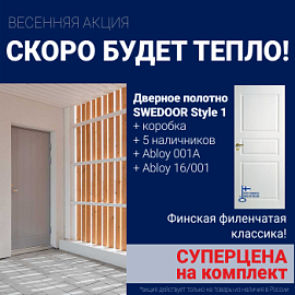 Суперскидка на комплект дверей Swedoor Style 1