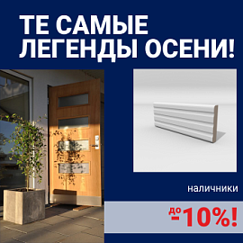 Скидки на наличники до 10%