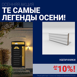 Скидки на наличники до 10%