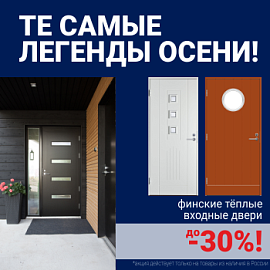 Скидки на финские входные двери!