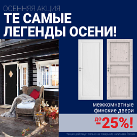 Финские межкомнатные двери со скидкой до 25%