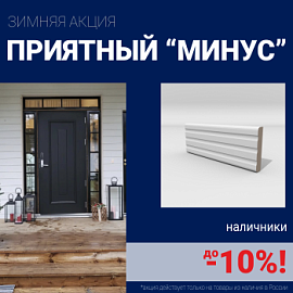 Скидки на наличники до 10%