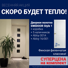 Суперскидка на комплект дверей Swedoor Style 1