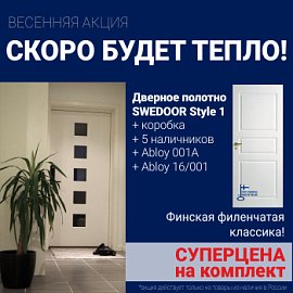 Суперскидка на комплект дверей Swedoor Style 1