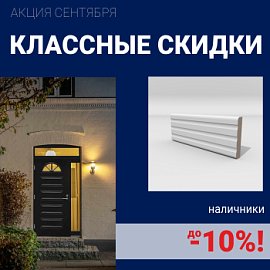 Скидки на наличники до 10%