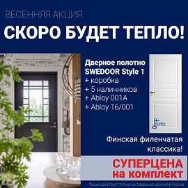 Суперскидка на комплект дверей Swedoor Style 1