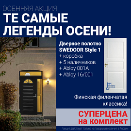 Суперскидка на комплект дверей Swedoor Style 1