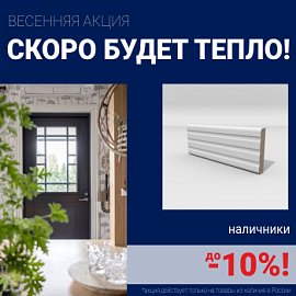 Скидки на наличники до 10%