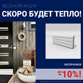 Скидки на наличники до 10%